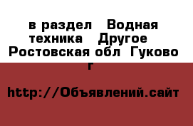  в раздел : Водная техника » Другое . Ростовская обл.,Гуково г.